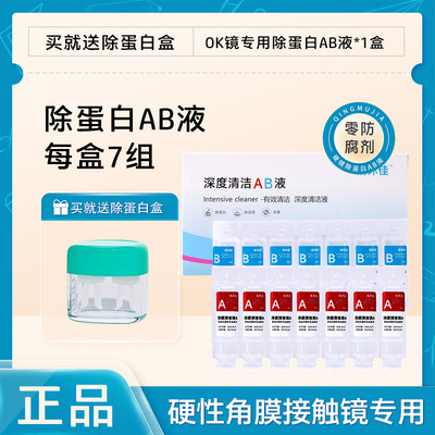 清沐佳OK镜RGP深度洁净液塑形巩膜镜硬性角膜接触镜除蛋白AB液MJ