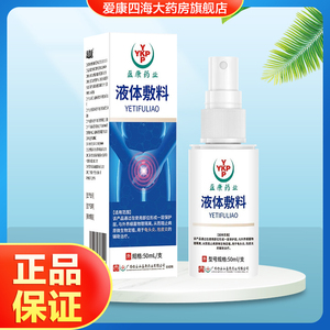 白云山盈康药业液体敷料用于包皮炎龟头炎的辅助治疗男私处正品TA