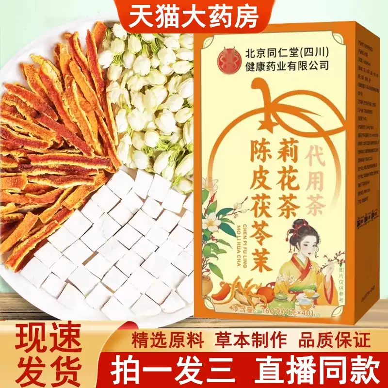 北京同仁堂陈皮茯苓茉莉花茶官方旗舰店正品茉莉生香茶直播同款MV