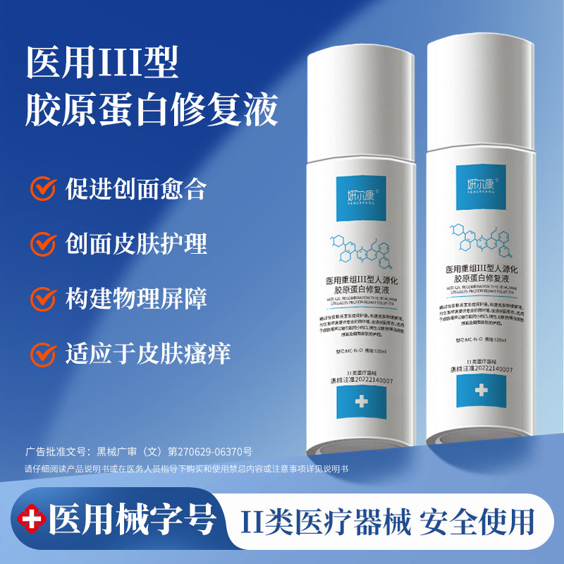 医用水乳套装Ⅲ型胶原蛋白修复液皮炎湿疹痤疮创面修复屏障受损DK