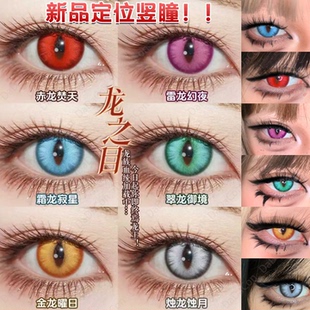 Doya美瞳cos日抛龙之目轴定位竖瞳钟离金龙曜日赤龙焚天霜龙寂mk