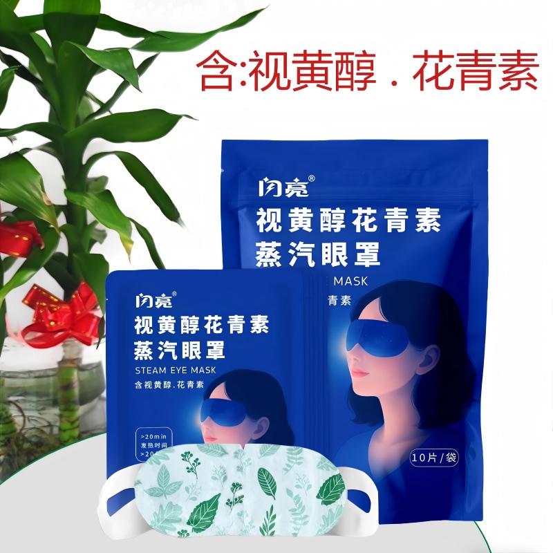 闪亮视黄醇花青素蒸汽眼罩舒缓眼部疲劳热敷眼罩护眼贴官方正品BT