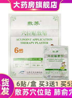 敷苏穴位贴敷贴AZB-肺俞穴型ZS