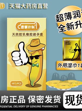 香蕉计划男用避孕套超薄安全套0.01正品先生大情趣型001旗舰店MC