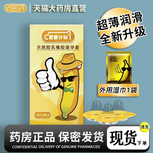 香蕉计划男用避孕套超薄安全套0.01正品先生大情趣型001旗舰店MC