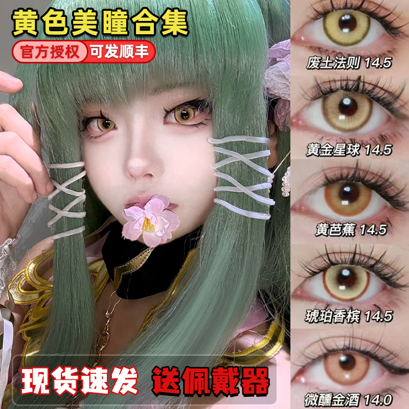 Doya黄色美瞳日半年抛cos钟离魈长离王权霸业楚子航日向翔阳栋dn