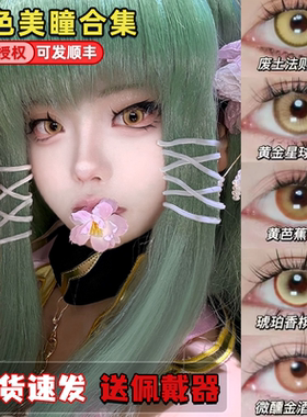 Doya黄色美瞳日半年抛cos钟离魈长离王权霸业楚子航日向翔阳栋dn