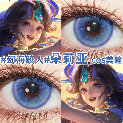 朵莉亚cos美瞳幻海鲛人心动手记鸣幻洲金色潮汐王者荣耀官方mk
