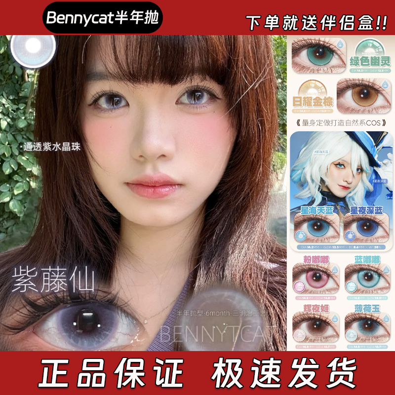 Bennycat美瞳半年抛绿色幽灵日曜金棕星海天蓝星夜深蓝粉嘟嘟栋dn,隐形眼镜/护理液,彩色隐形眼镜,淘宝优惠券,粉丝福利购,淘宝优惠卷