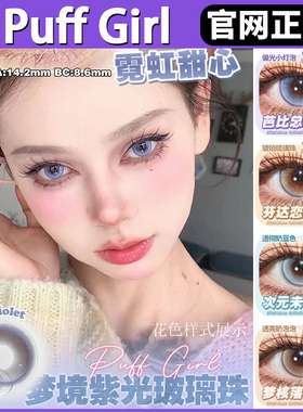 Puff Girl半年抛麻瓜学院梦核落日sj小杏运薄荷许愿池正品美瞳TF