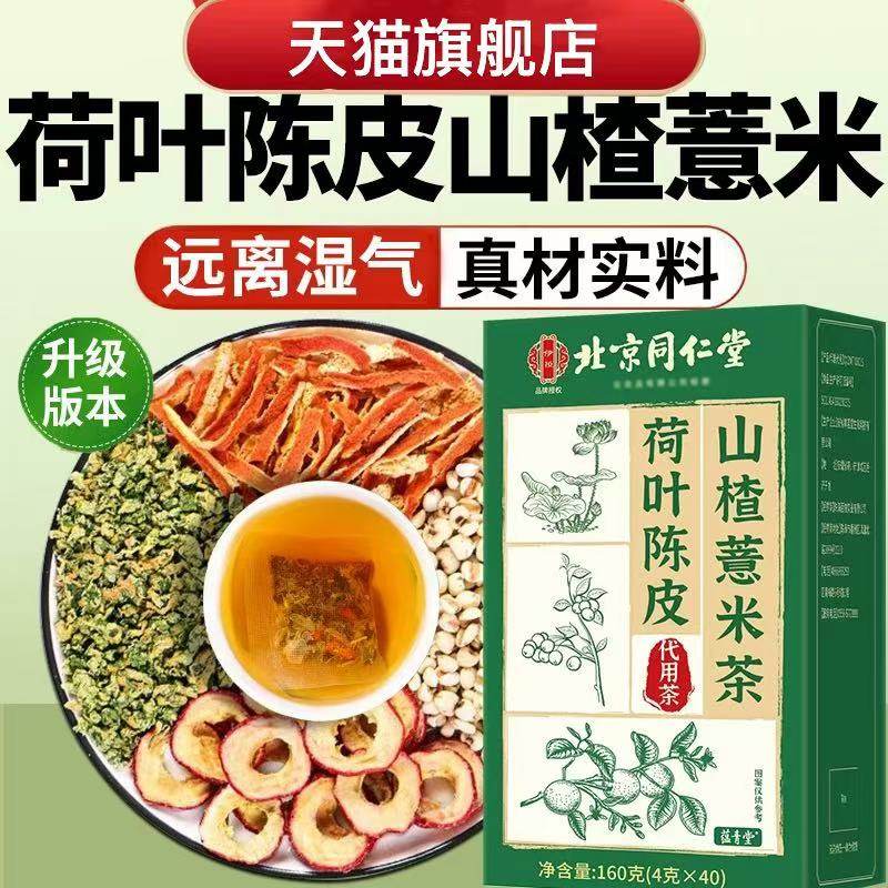 荷叶陈皮山楂薏米茶代用茶养生茶草本配方冲泡饮品真材实料MV,传统滋补营养品,养生茶,淘宝优惠券,粉丝福利购,淘宝优惠卷