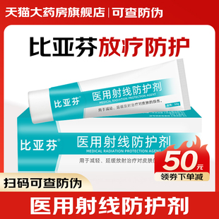 比亚芬乳膏三乙醇胺医用射线防护喷剂放疗皮肤损伤口腔溃疡防护HR