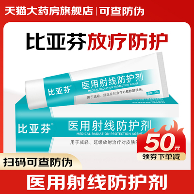比亚芬乳膏三乙醇胺医用射线防护喷剂放疗皮肤损伤口腔溃疡防护HR