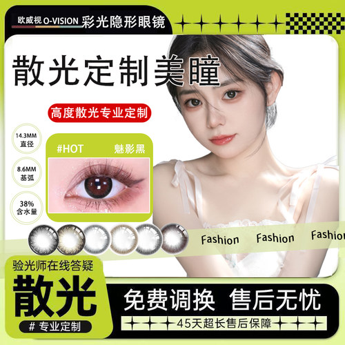 送护理液)欧威视180散视灵年抛美瞳散光定制片近视隐形眼镜1片WL