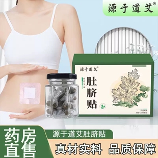 源于道艾肚脐贴懒人艾草肚脐贴桂圆艾绒艾灸贴肚脐贴药房售正品MV