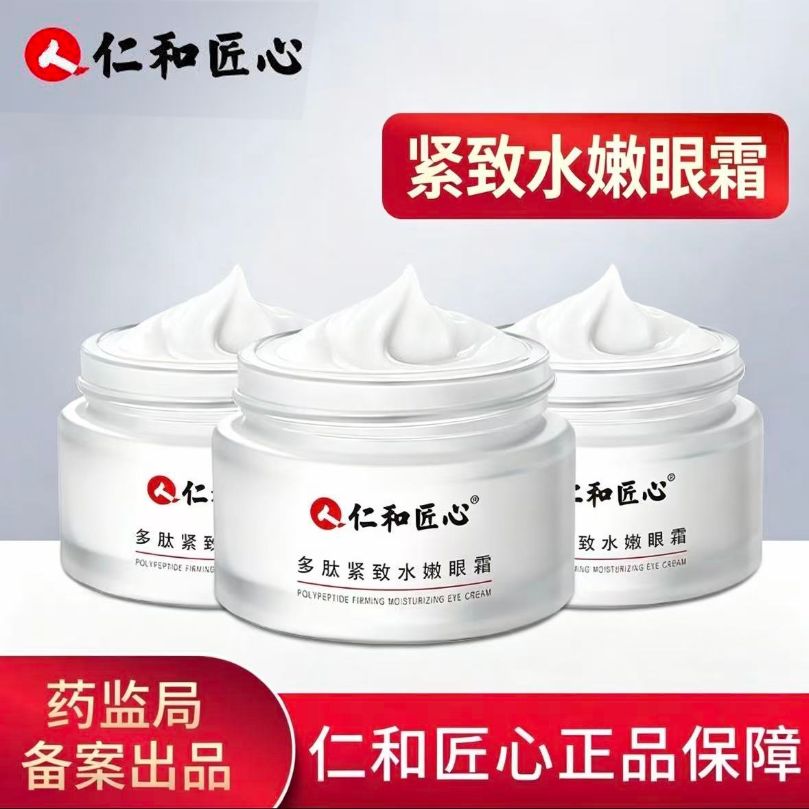 仁和匠心多肽紧致水嫩眼霜眼部滋润保湿补水面霜熬夜官方正品xg5图片