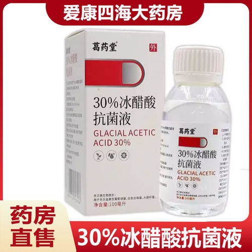 30%冰醋酸抗菌液皮肤外用抑菌液