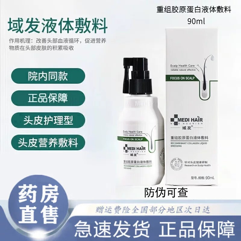 域发重组胶原蛋白液体敷料头皮营养液医用护理包微针头部护理BF图片