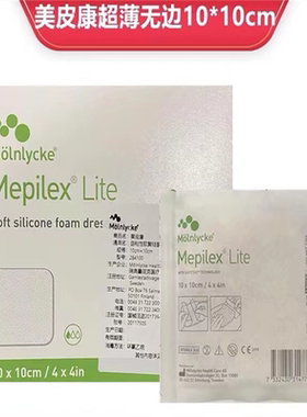 美皮康Mepilex Lite超薄无边泡沫敷料褥疮压疮284100 GJ