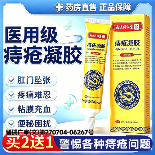 南京同仁堂乐家老铺痔疮凝胶膏