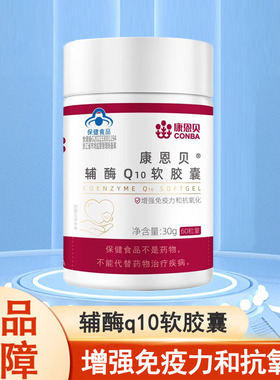 康恩贝辅酶q10软胶囊官方正品增强免疫力和抗氧化大药房旗舰店mf