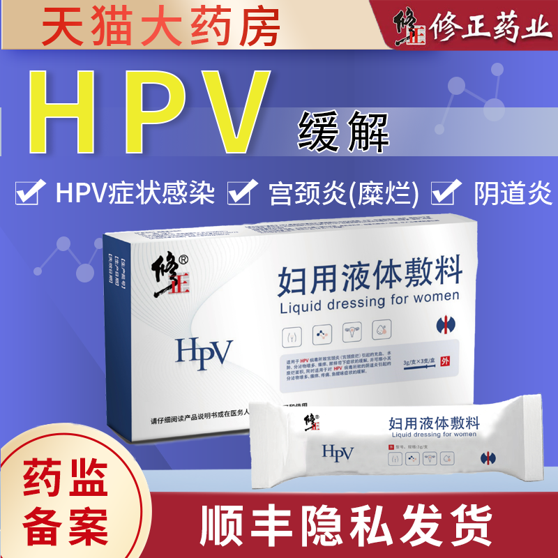 修正抗HPV妇用液体敷料卡波姆敷料凝胶宫颈糜烂阴道炎旗舰正品BL