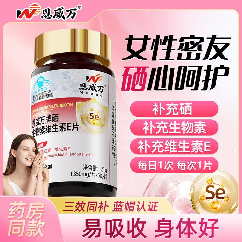 硒生物素维生素E片第硒片补硒正品植物硒片官方旗舰店一补硒片fz