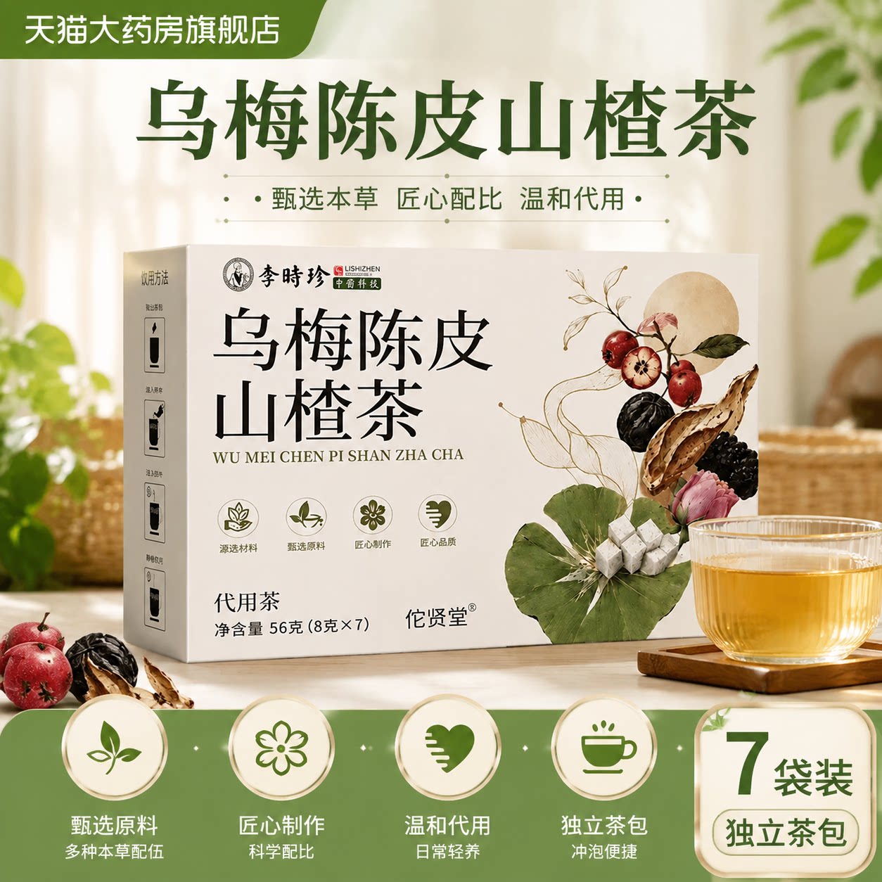 湖北李时珍乌梅陈皮山楂饮官方旗舰店正品大餐解腻刮刮泡水喝1hk图片