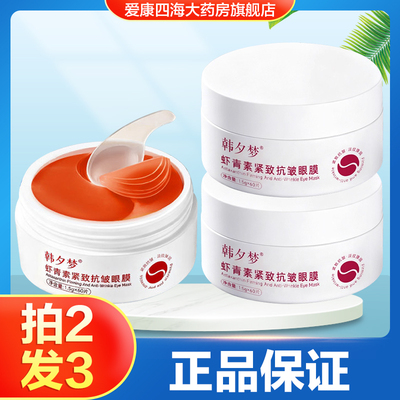 韩夕梦虾青素紧致抗皱眼膜男女用保湿抗皱紧致淡纹眼膜旗舰正品TA