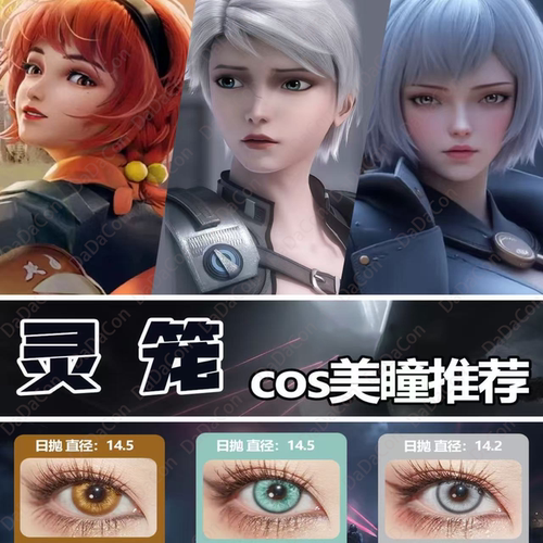 灵笼cos美瞳日半年抛艾丽卡冉冰日月魁山茶漫棕热带雨林正品宜dn
