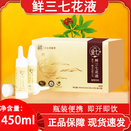 金七牌鲜三七花液正品