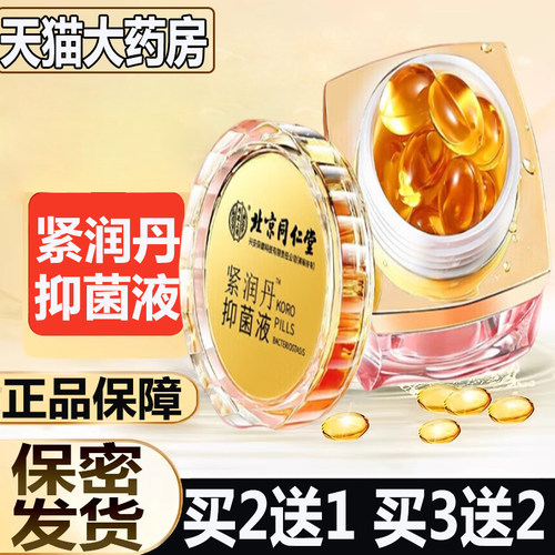 北京同仁堂内廷上用紧润丹抑菌液凝丸女性私处护理旗舰店正品9zz