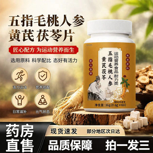 五指毛桃人参黄芪茯苓片官方旗舰店正品流虚汗出汗爱冒汗7vp