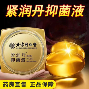 北京同仁堂内廷上用紧润丹抑菌液女性私处护理大药房旗舰店正品