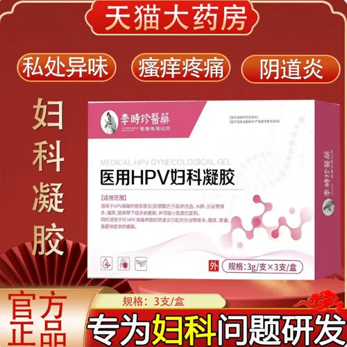 李时珍医药医用HPV妇科凝胶