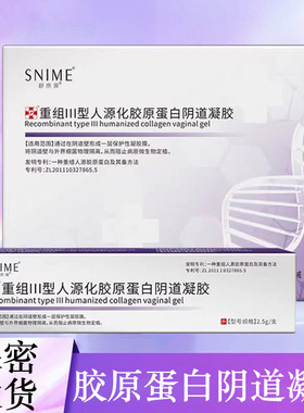 重组III型人源化胶原蛋白凝胶物理隔离细菌女性私处凝胶正品8tk