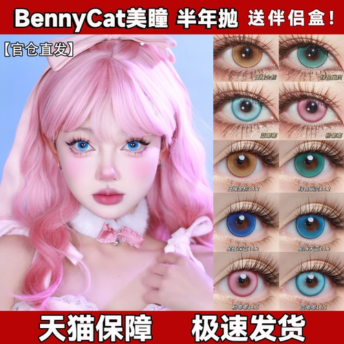 Bennycat美瞳半年抛星海天蓝星夜深蓝绿色幽灵日曜金棕粉蓝嘟宜dn