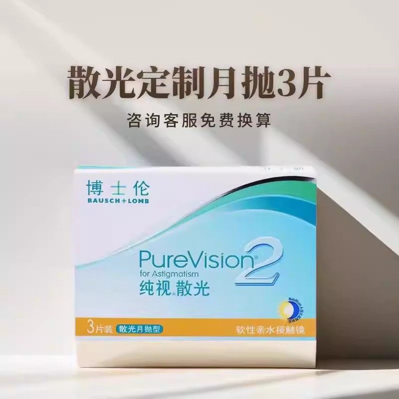 博士伦隐形眼镜散光定制月抛散光隐形眼镜纯视2代8.9基弧定制HT,隐形眼镜/护理液,散光隐形眼镜,淘宝优惠券,粉丝福利购,淘宝优惠卷