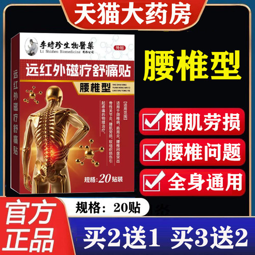 李时珍医药腰椎远红外磁疗舒痛贴
