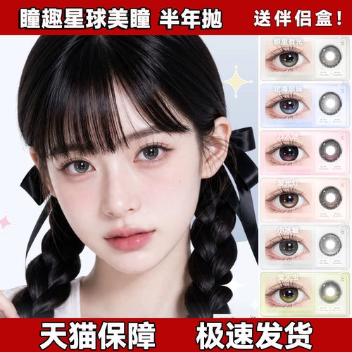 瞳趣星球定轴】美瞳半年抛定海珍珠眼里有万人迷聚光灯萤火虫宜dn