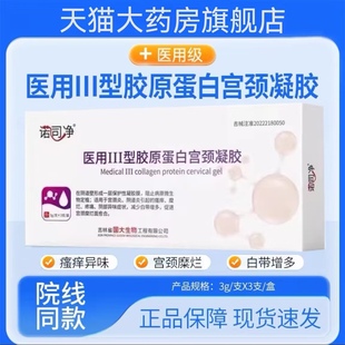 诺司净医用III型胶原蛋白女性私处护理国大生物正品zp