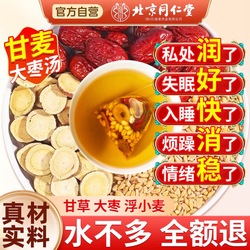 南京同仁堂甘麦大枣汤茶包官方旗舰淮小麦浮小麦甘草大枣功效辉qb