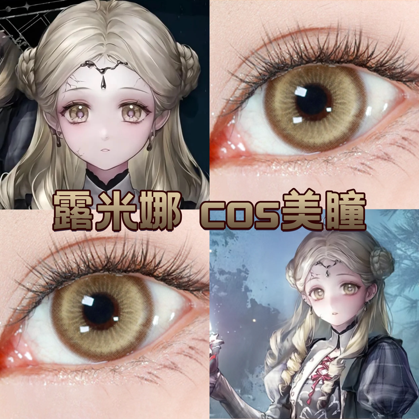 无期迷途露米娜cos美瞳日抛黄金星球极限灰明月清风水水茶晶宜dn图片