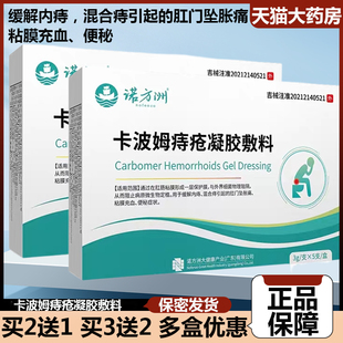 诺方洲卡波姆痔疮凝胶敷料缓解内痔混合痔坠胀便秘便血大药房9zz