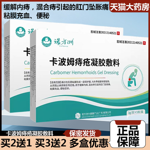 正品保障 药房直售 卡波姆痔疮凝胶敷料