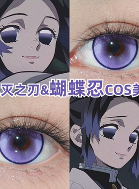 蝴蝶忍cos美瞳紫色显色还原鬼灭之刃小大直径半年抛隐形眼镜mk