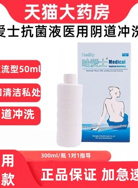 哈爱士抗菌液医用阴道冲洗器