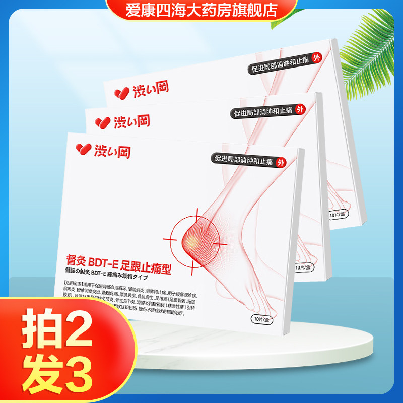 涩冈督灸BDT-E足跟止痛型脚后跟疼痛贴膏消炎消肿止痛足跟骨刺TA