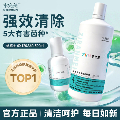 水完美隐形眼镜护理液大容量美瞳专用长效清洁保湿多功能护理液QM