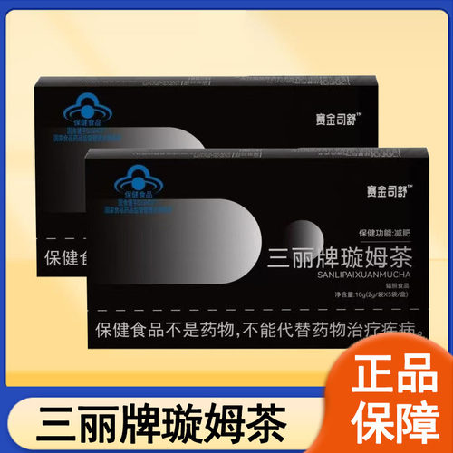 赛金司舒三丽牌璇姆茶